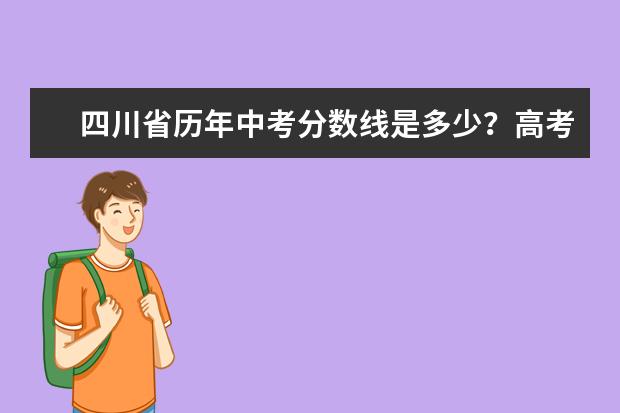 四川省历年中考分数线是多少?高考分数线是多少?