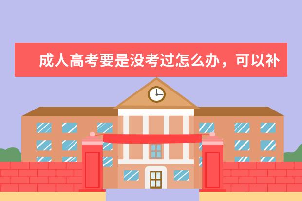 成人高考要是没考过怎么办,可以补录吗,好担心自己没过?