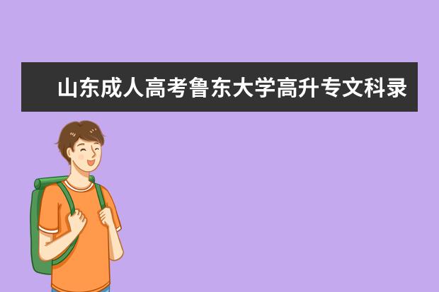 山东成人高考鲁东大学高升专文科录取分数线为多少