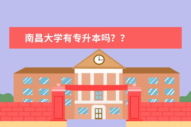 南昌大学有专升本吗??