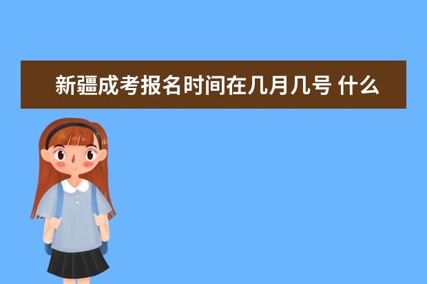新疆成考报名时间在几月几号 什么时候截止？