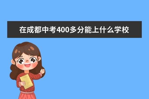 在成都中考400多分能上什么学校