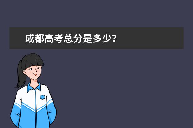 成都高考总分是多少？