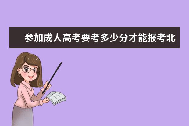 参加成人高考要考多少分才能报考北京电影学院?