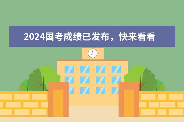 2024国考成绩已发布,快来看看往年的进面分数 2024年国考考试具体时间