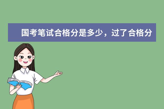 国考笔试合格分是多少，过了合格分就能进面试吗？