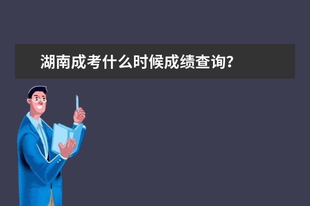 湖南成考什么时候成绩查询?