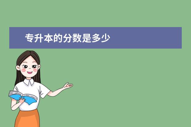 专升本的分数是多少