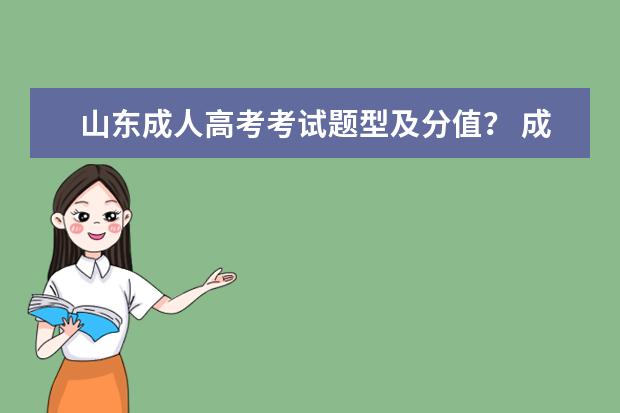 山东成人高考考试题型及分值? 成人高考试题分值比例