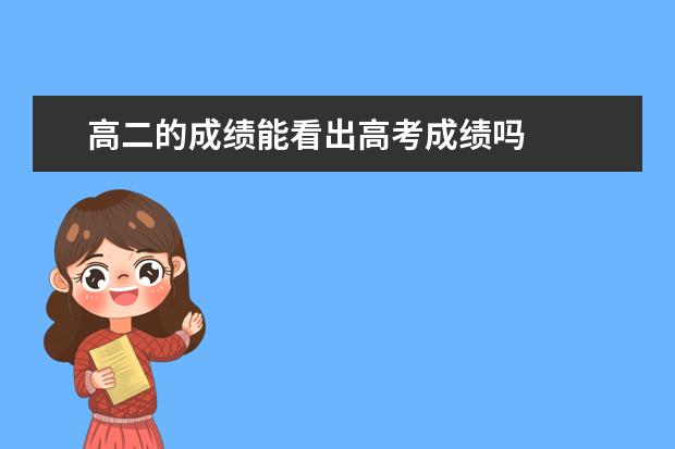 高二的成绩能看出高考成绩吗