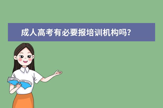 成人高考有必要报培训机构吗?