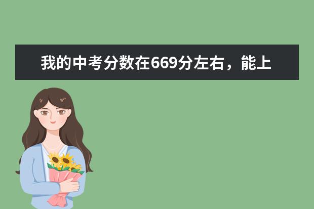 我的中考分数在669分左右,能上好的高中吗?