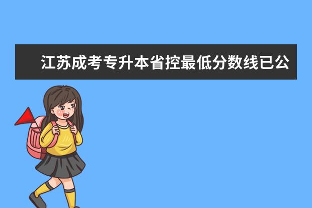 江苏成考专升本省控最低分数线已公布? 江苏科技大学成考学士学位授予条件