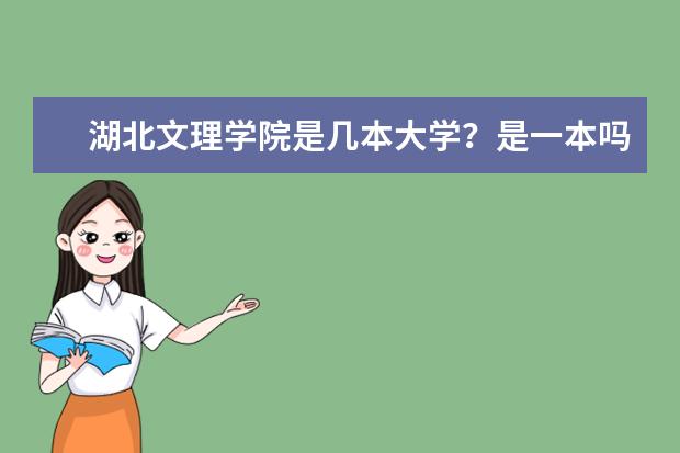 湖北文理学院是几本大学？是一本吗