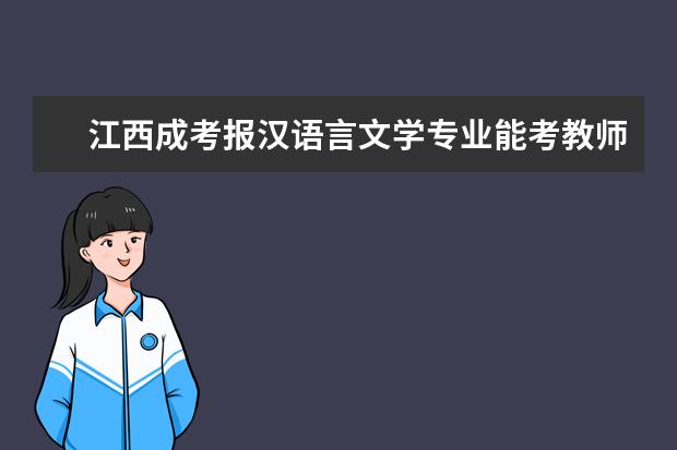 江西成考报汉语言文学专业能考教师资格证吗