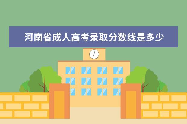 河南省成人高考录取分数线是多少