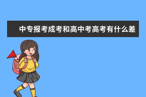 中专报考成考和高中考高考有什么差别