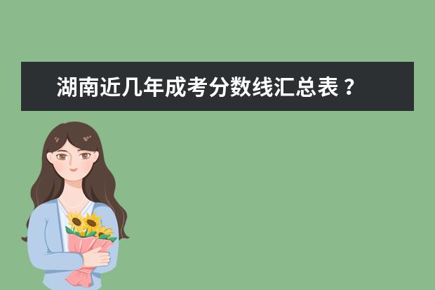 湖南近几年成考分数线汇总表 ? 湘潭大学成考分数线