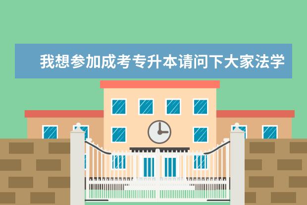 我想参加成考专升本请问下大家法学和历史学，新闻学哪个更好学下来，这几个相比哪个容易些，谢谢，急