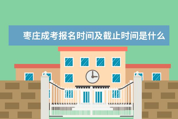 枣庄成考报名时间及截止时间是什么时候