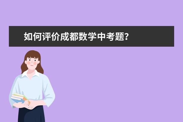 如何评价成都数学中考题?