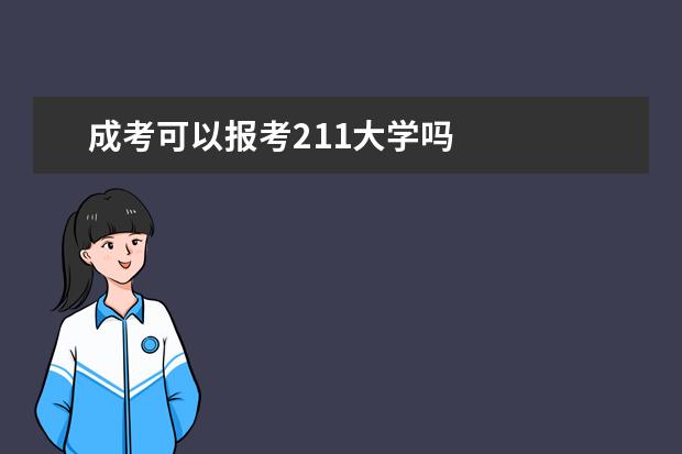 成考可以报考211大学吗