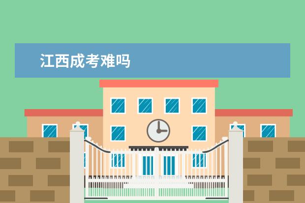江西成考难吗