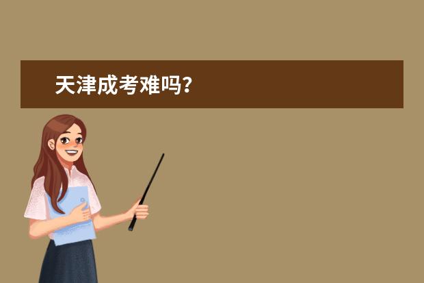 天津成考难吗？