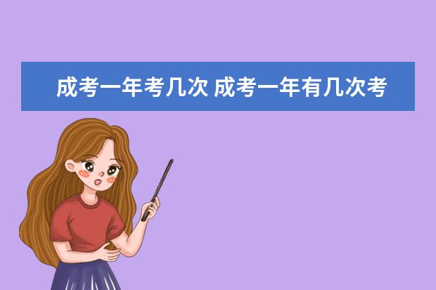 成考一年考几次 成考一年有几次考试