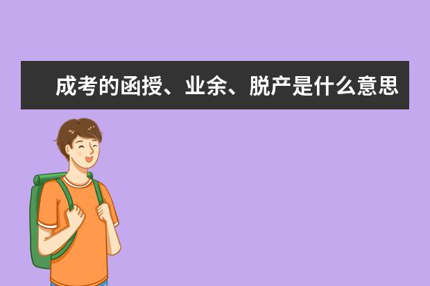 成考的函授、业余、脱产是什么意思啊
