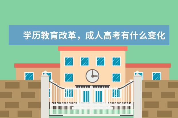 学历教育改革，成人高考有什么变化