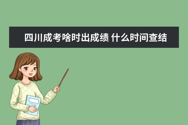 四川成考啥时出成绩 什么时间查结果?