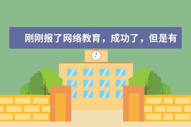 刚刚报了网络教育，成功了，但是有后悔了，想退费，可以吗
