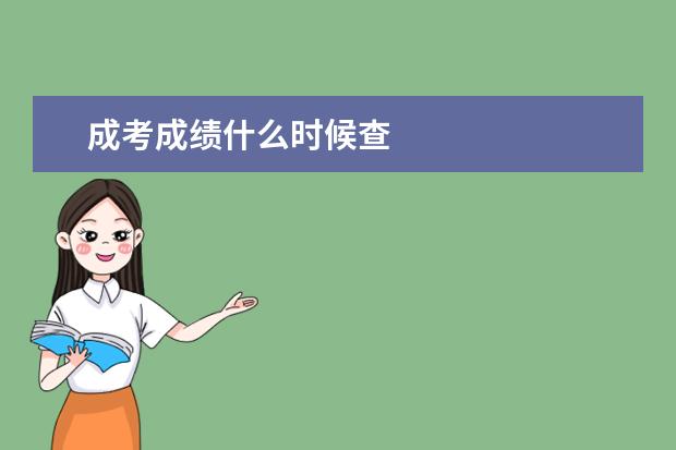 成考成绩什么时候查