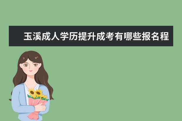 玉溪成人学历提升成考有哪些报名程序？