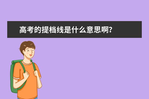 高考的提档线是什么意思啊？