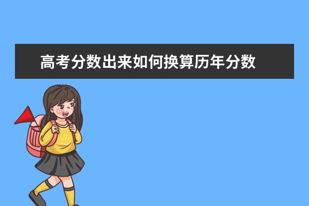 高考分数出来如何换算历年分数