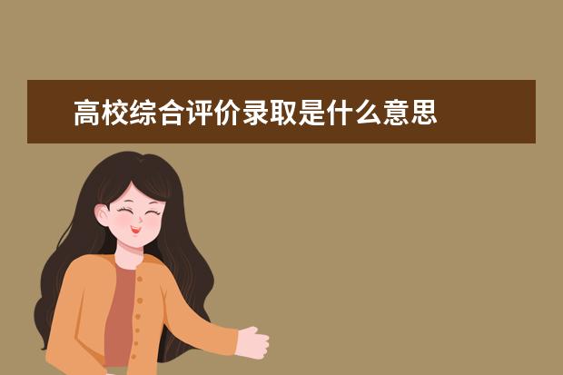 高校综合评价录取是什么意思