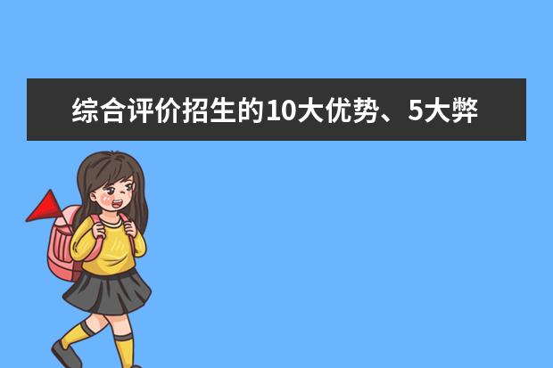 综合评价招生的10大优势、5大弊端以及5大误区 解析！综合评价招生的10大优势、5大弊端以及5大误区，报考仍需警惕！