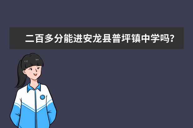 二百多分能进安龙县普坪镇中学吗?