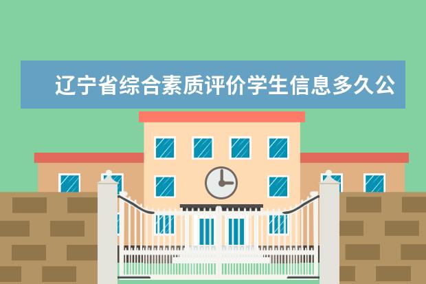 辽宁省综合素质评价学生信息多久公示