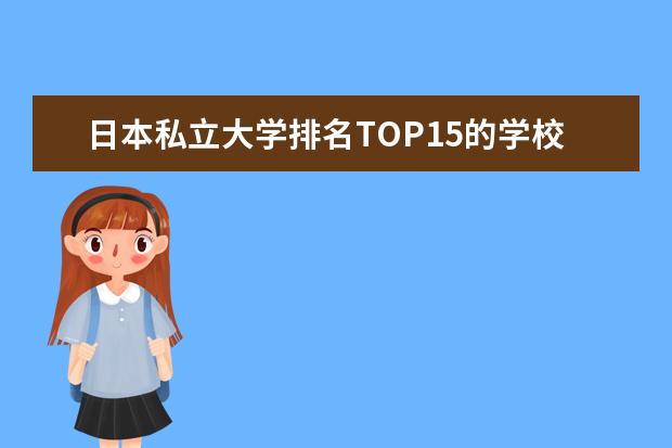 日本私立大学排名TOP15的学校有哪些