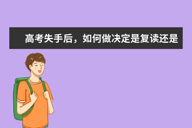 高考失手后，如何做决定是复读还是上大学？