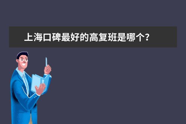 上海口碑最好的高复班是哪个？