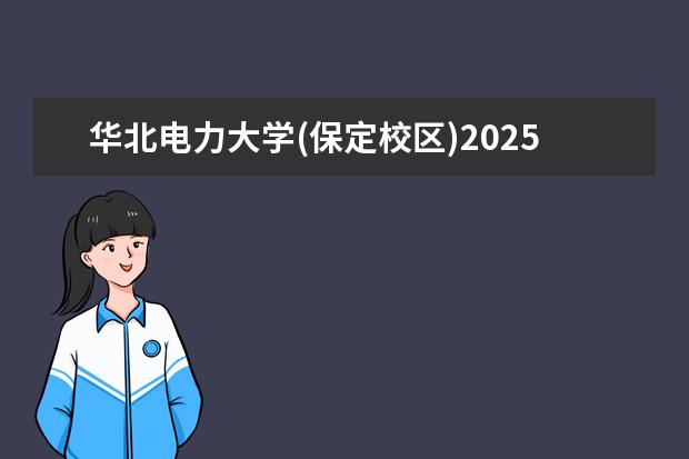 华北电力大学(保定校区)2025年在湖南招生批次及专业参考