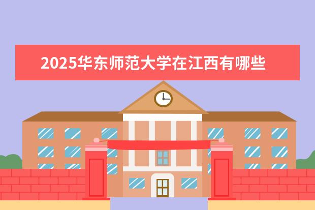 2025华东师范大学在江西有哪些招生专业（华东师范大学学费）