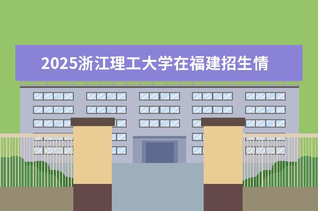 2025浙江理工大学在福建招生情况