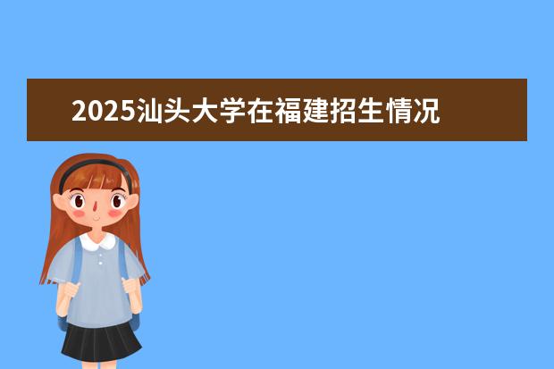 2025汕头大学在福建招生情况