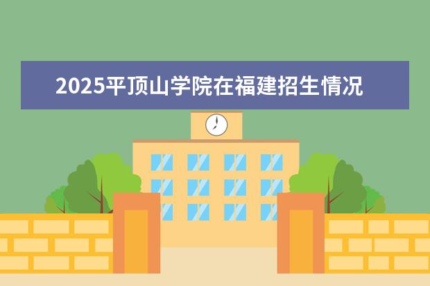 2025平顶山学院在福建招生情况