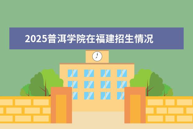 2025普洱学院在福建招生情况
